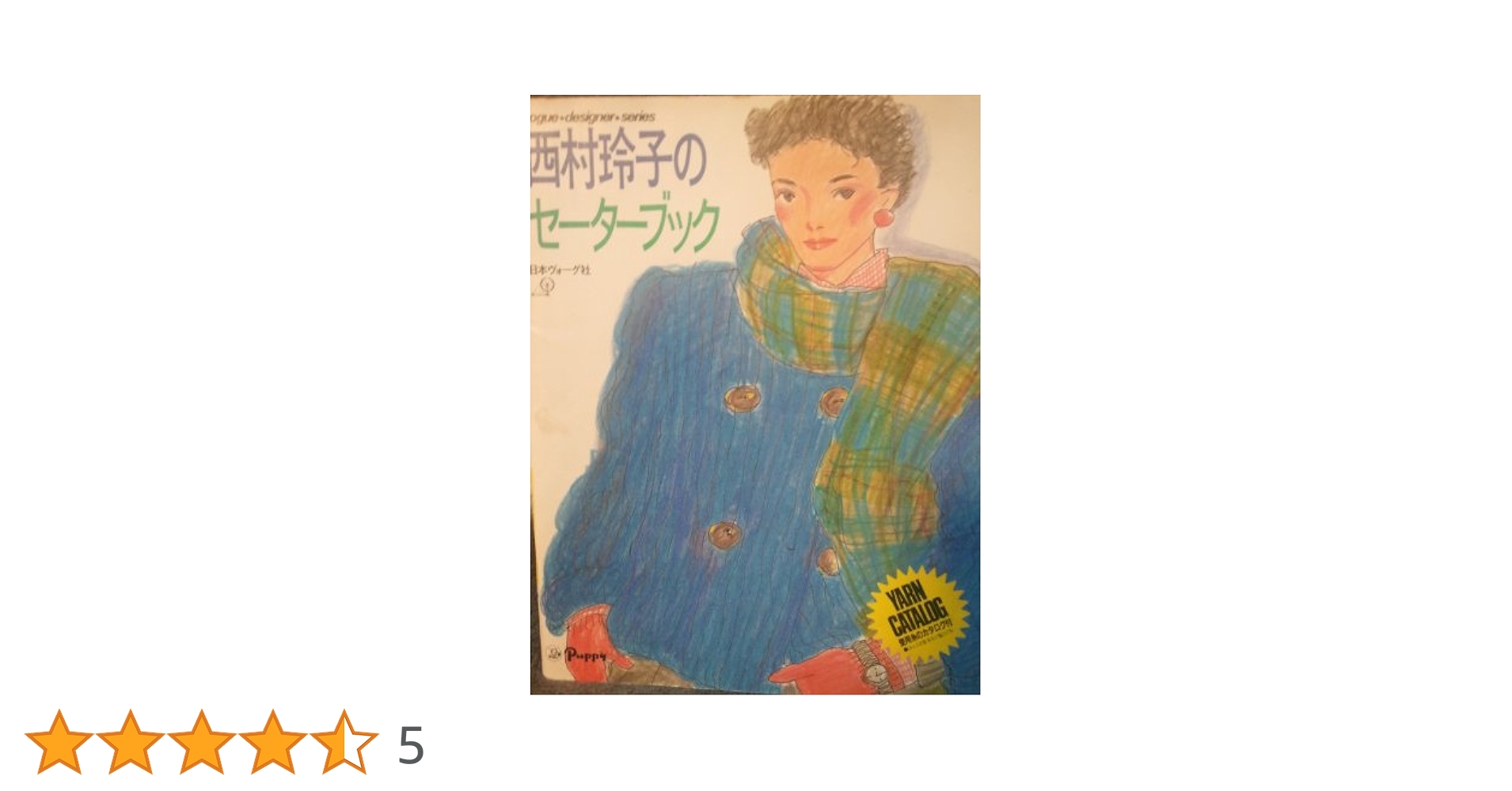 西村玲子のセーターブック | 西村玲子 |本 | 通販 | Amazon